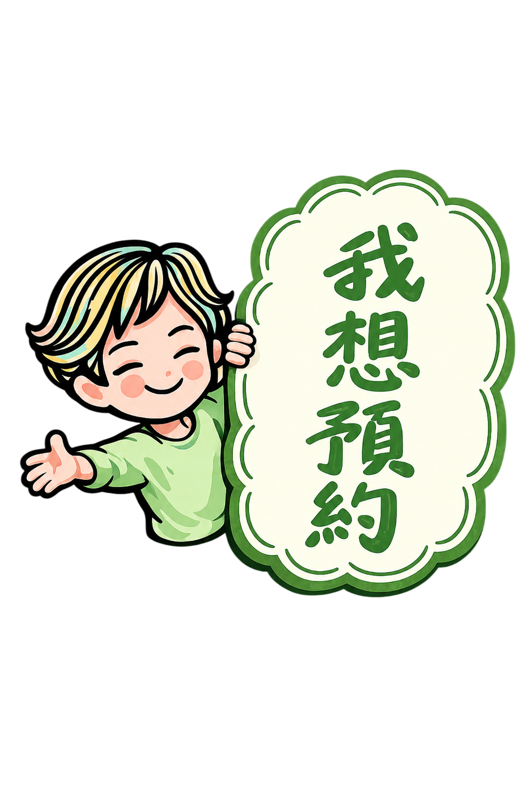 我想預約